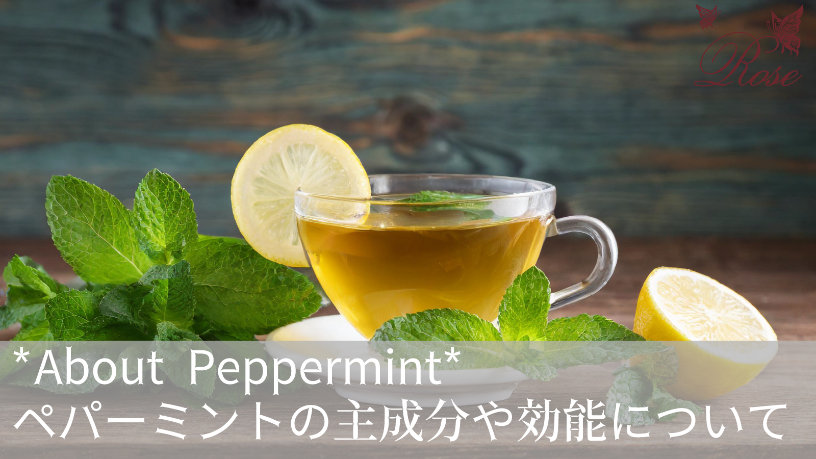 ペパーミントのハーブティーの主成分や効能について解説