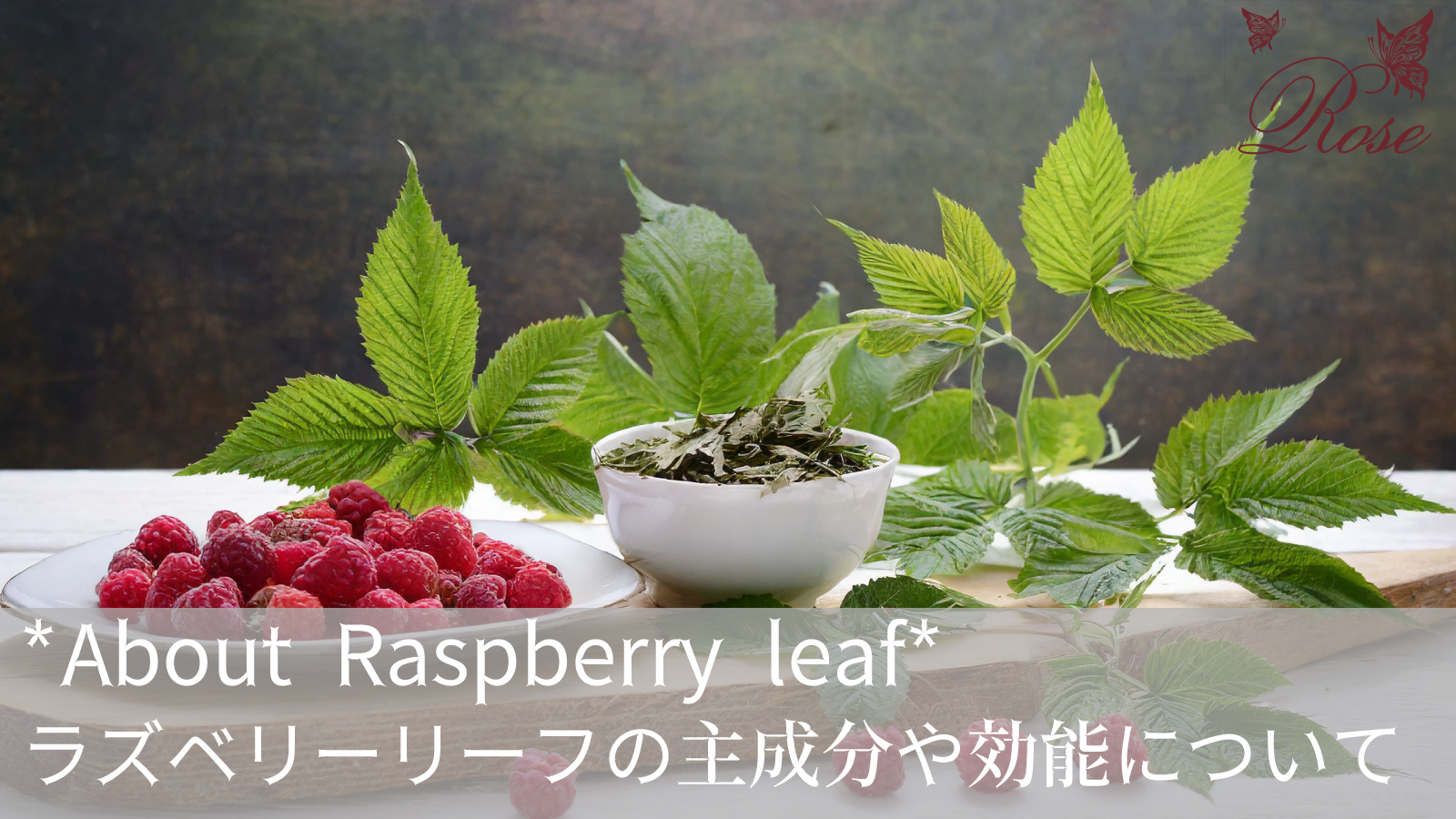 ラスベリーリーフのハーブティーの主成分や効能について解説