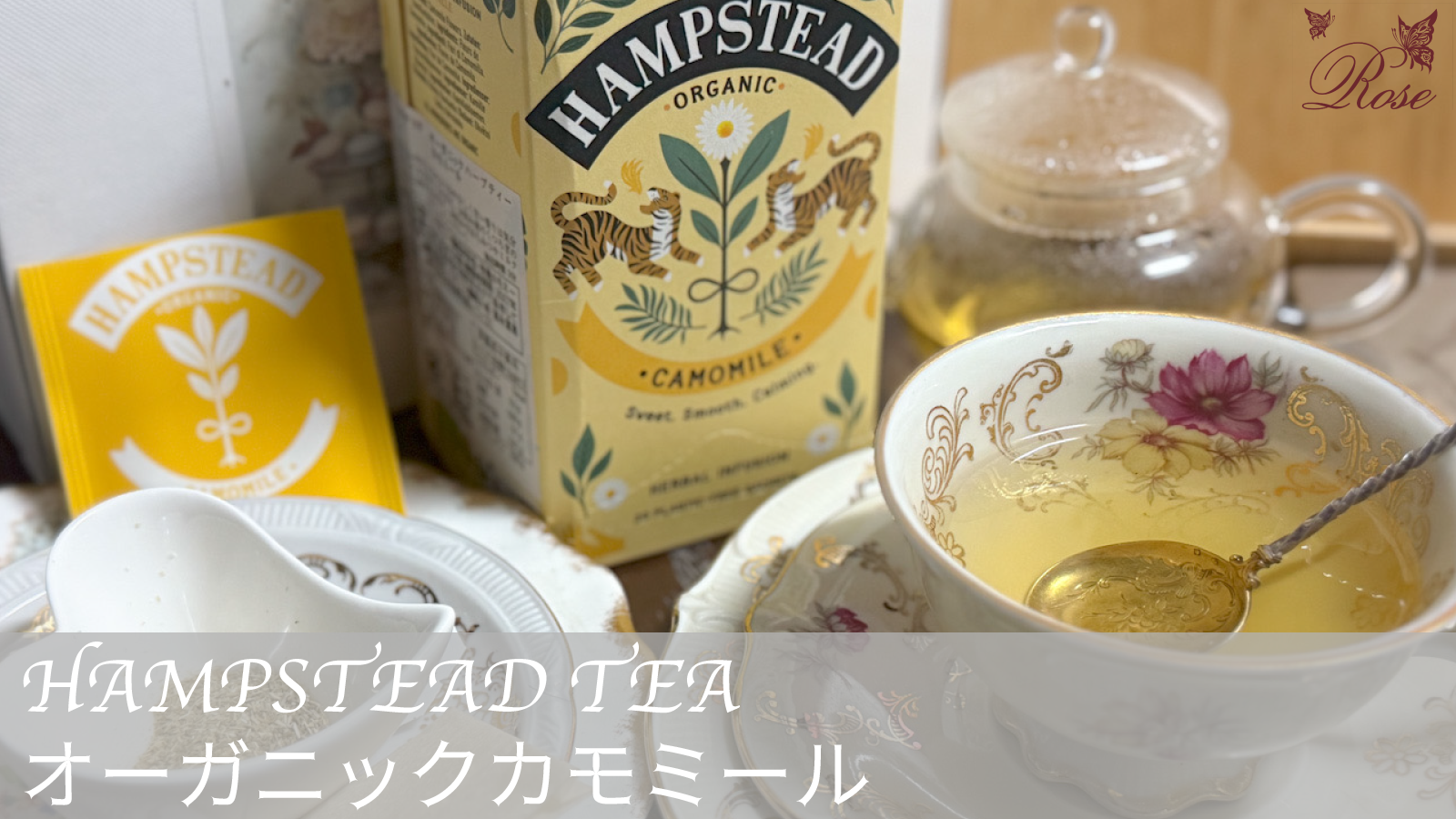 オーガニックカモミール（HAMPSTEAD TEA）のハーブティーをご紹介