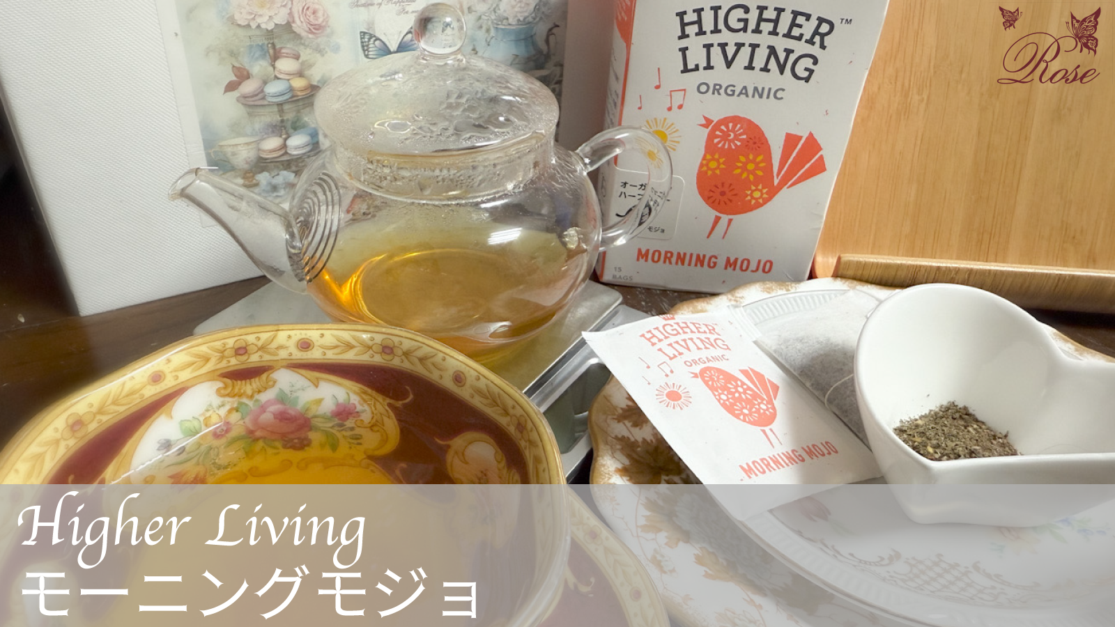 モーニングモジョ（Higher Living）のハーブティーをご紹介