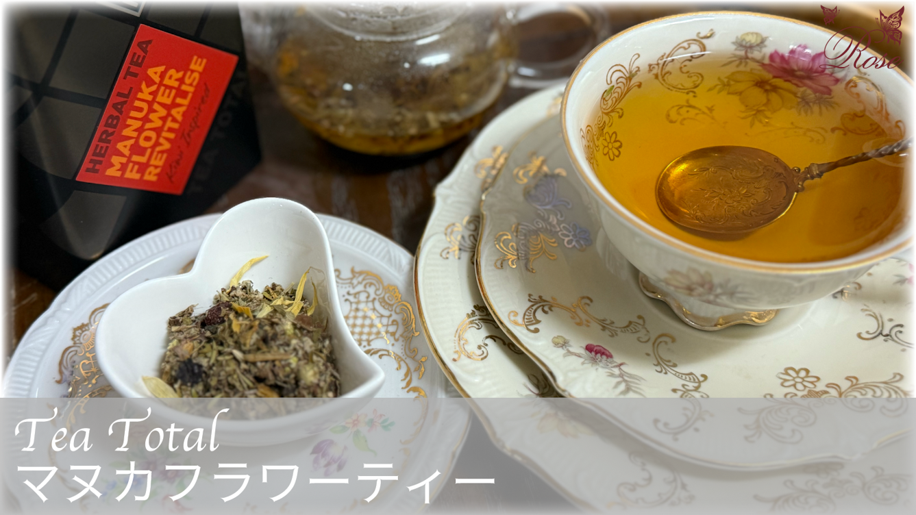 マヌカフラワーティー（TeaTotal）のハーブティーをご紹介