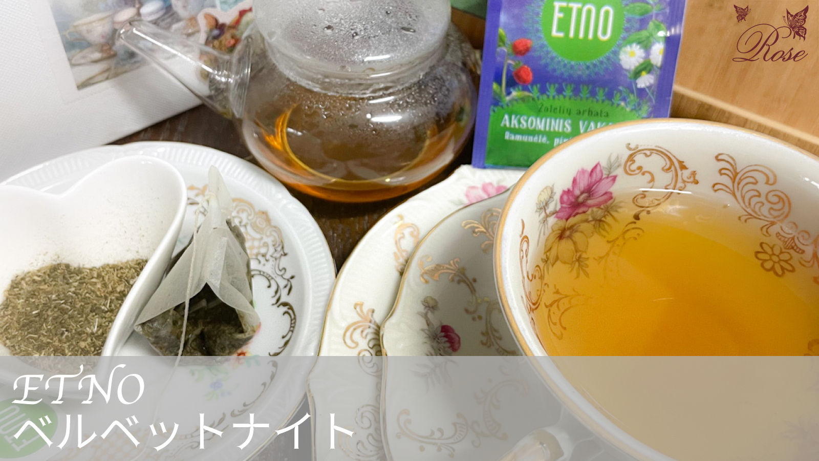 ベルベットナイト（ETNO）のハーブティーをご紹介
