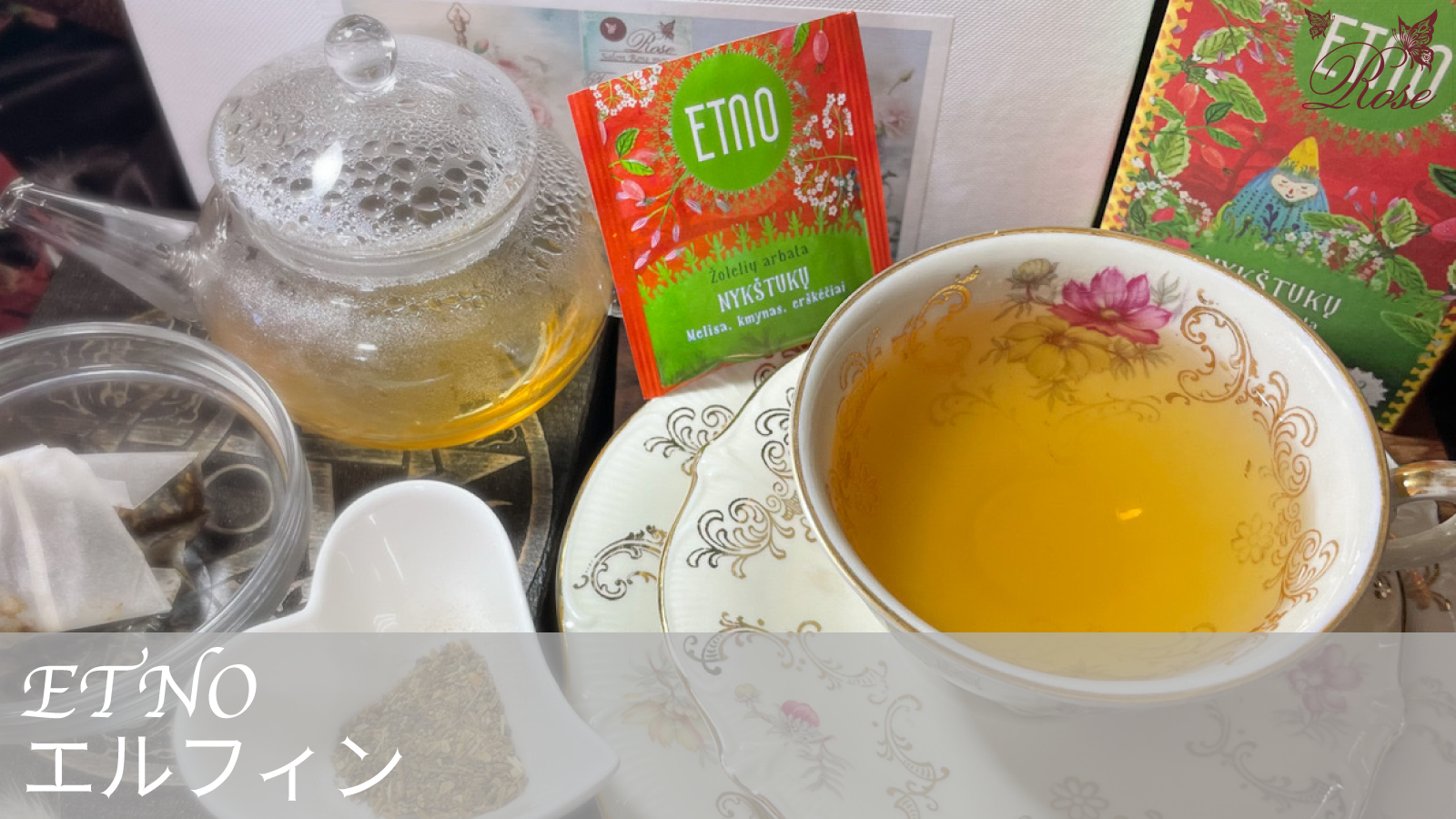 エルフィン（ETNO）のハーブティーをご紹介