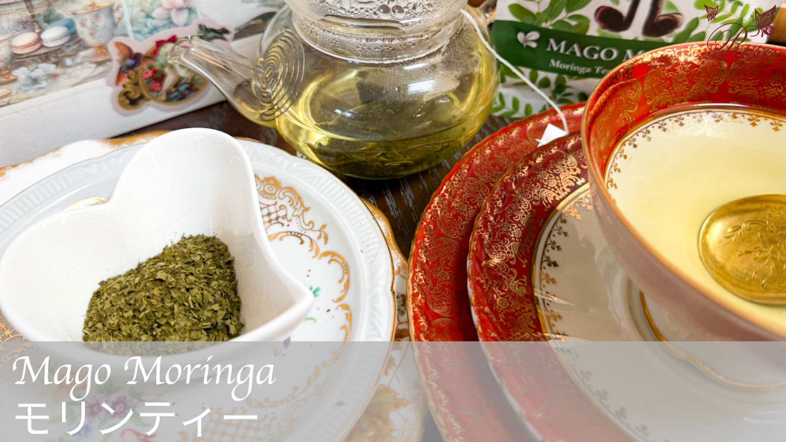 モリンティー(Mago Moringa)のハーブティーをご紹介