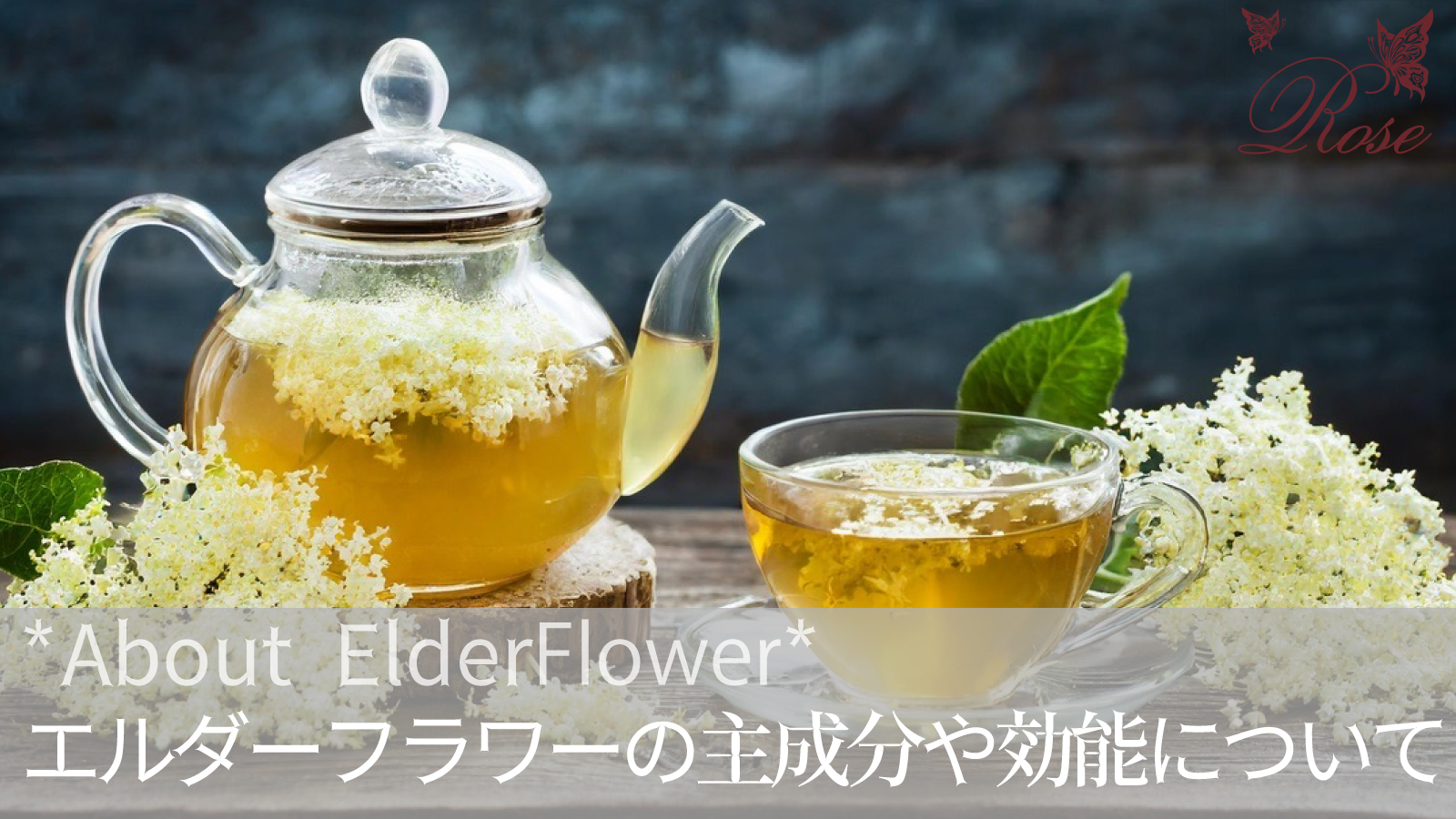 エルダーフラワーのハーブティーの主成分や効能について解説