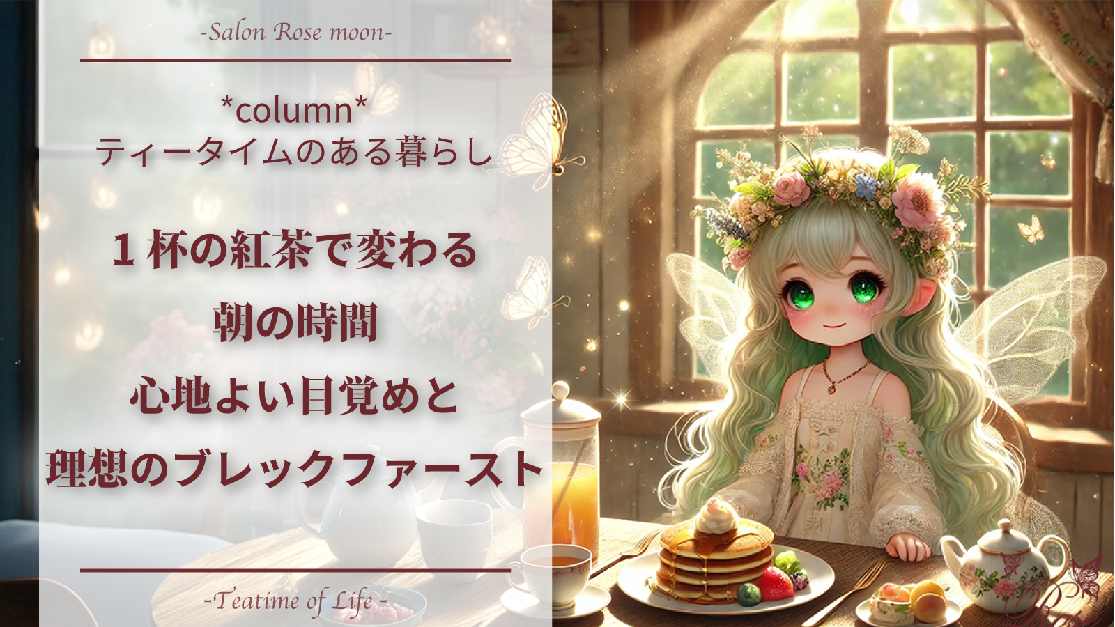 1杯の紅茶で変わる朝の時間☀️心地よい目覚めと理想のブレックファースト🫖