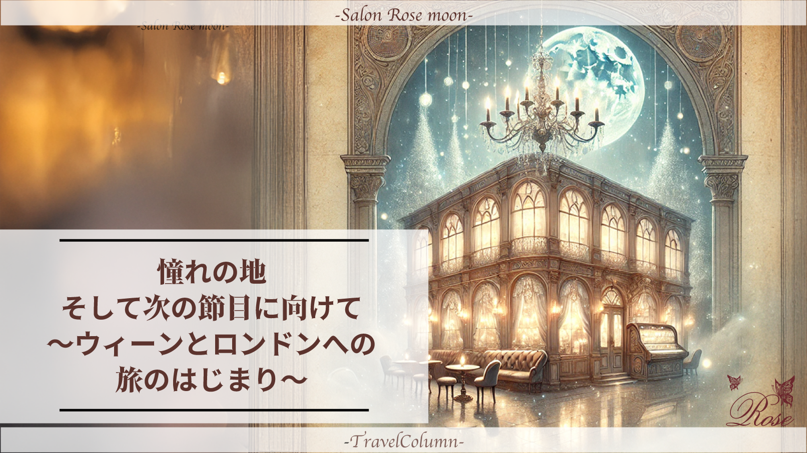 憧れの地、そして次の節目に向けて──ウィーンとロンドンへの旅のはじまり