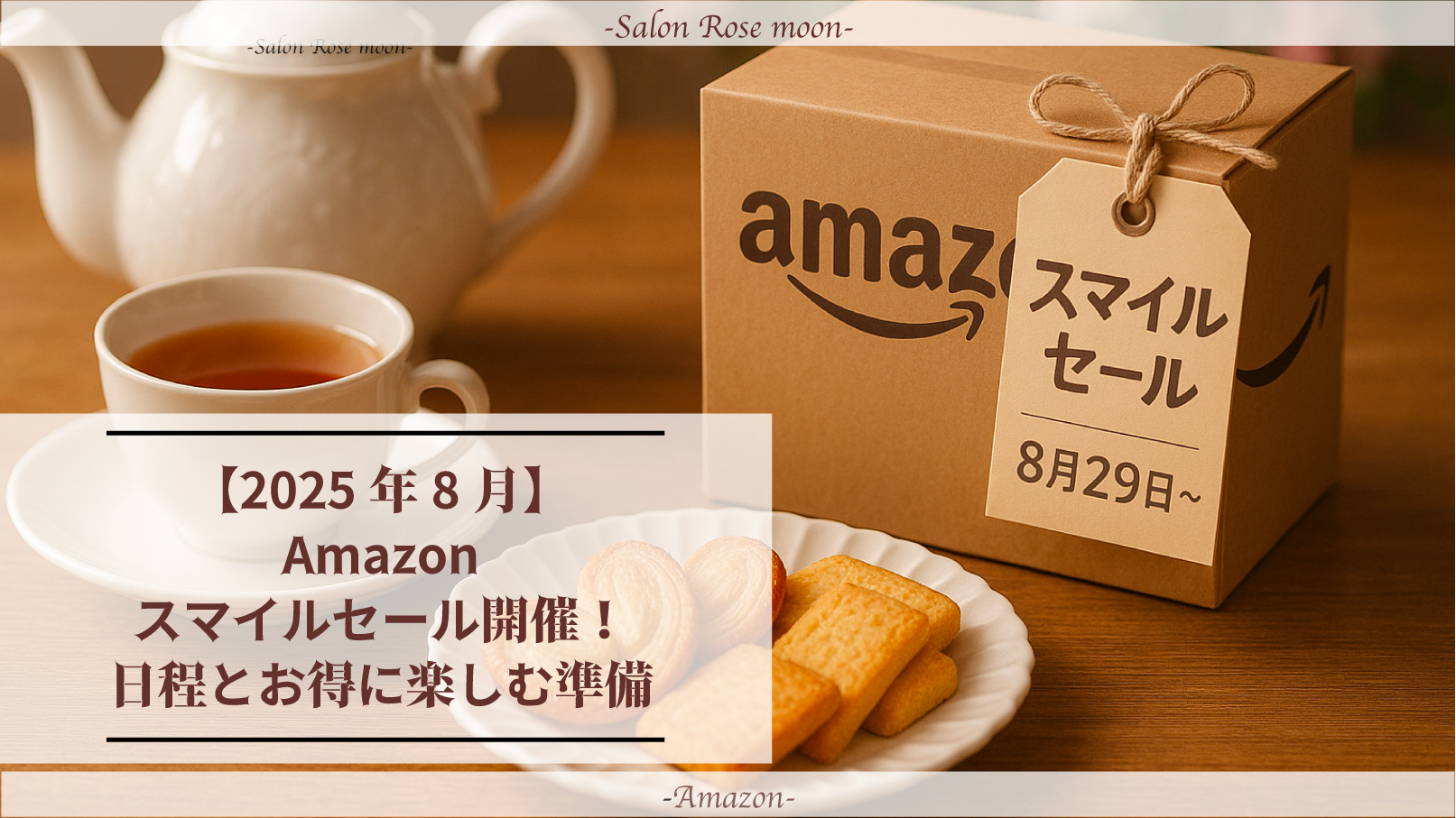 【2025年8月】Amazonスマイルセール開催！日程とお得に楽しむ準備