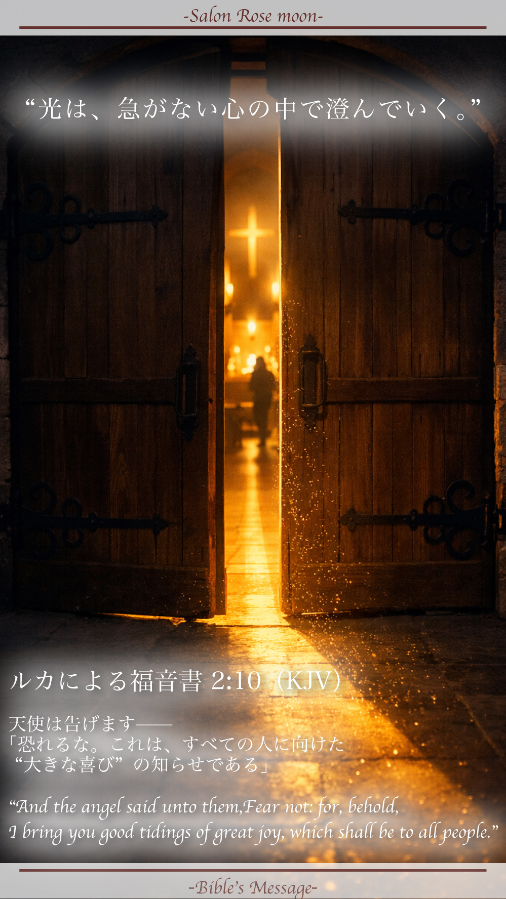 恐れを整える聖書の言葉｜ルカ 2:10
