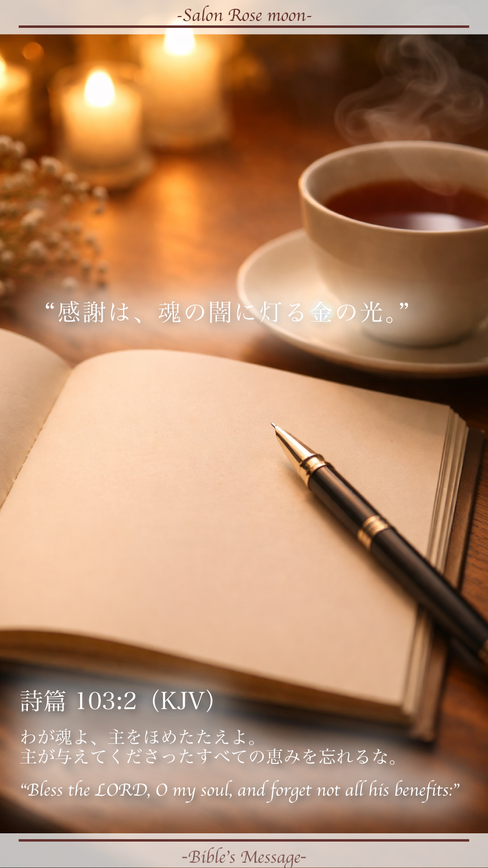 感謝を整える聖書の言葉｜詩篇 103:2