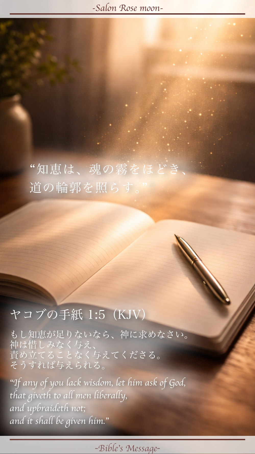 知恵を整える聖書の言葉｜ヤコブ 1:5
