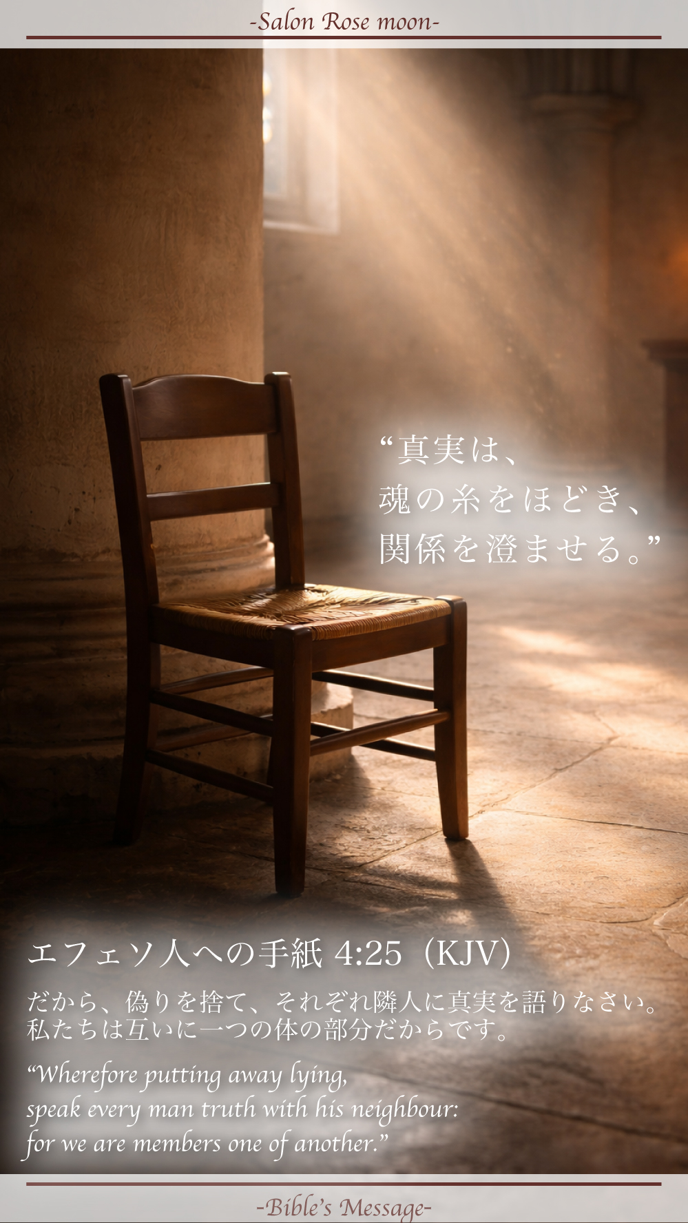 誠実を整える聖書の言葉｜エフェソ 4:25