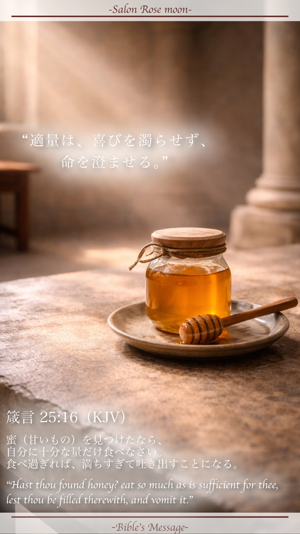 節度を整える聖書の言葉｜箴言 25:16