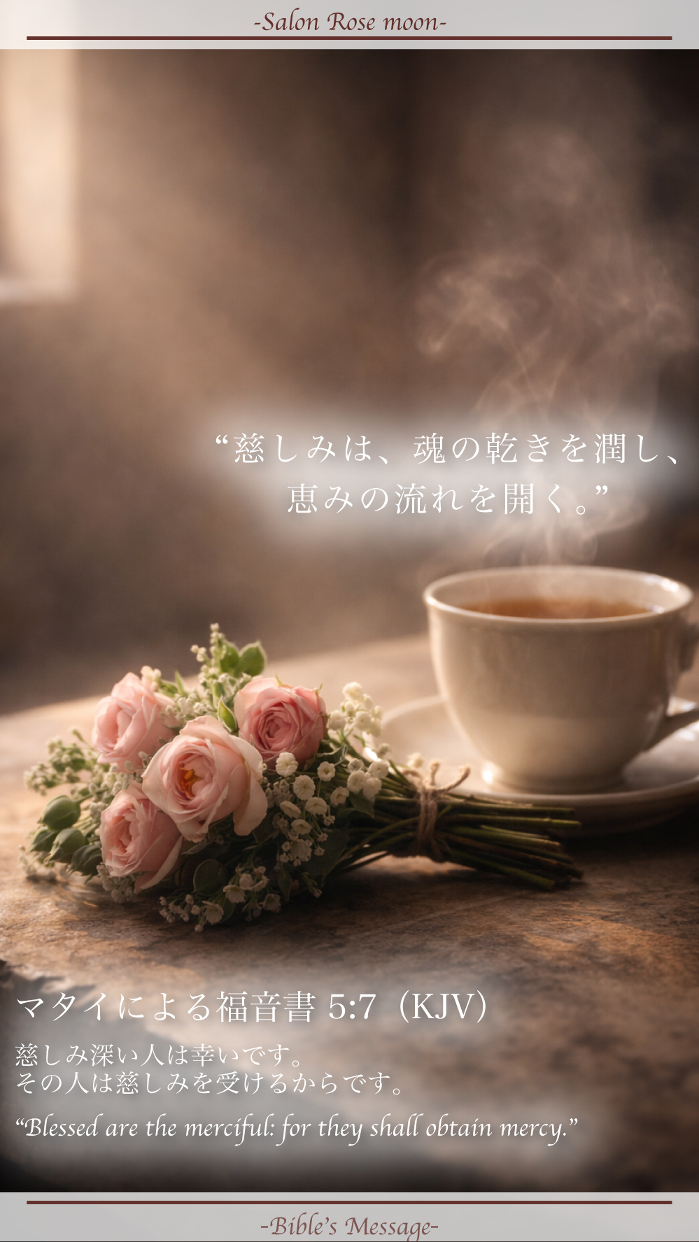 慈しみを整える聖書の言葉｜マタイ 5:7