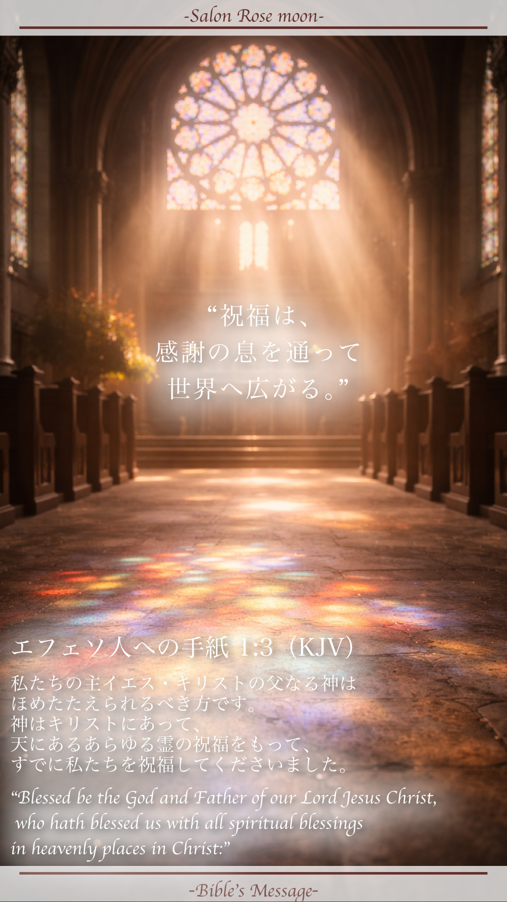 祝福を整える聖書の言葉｜エフェソ 1:3