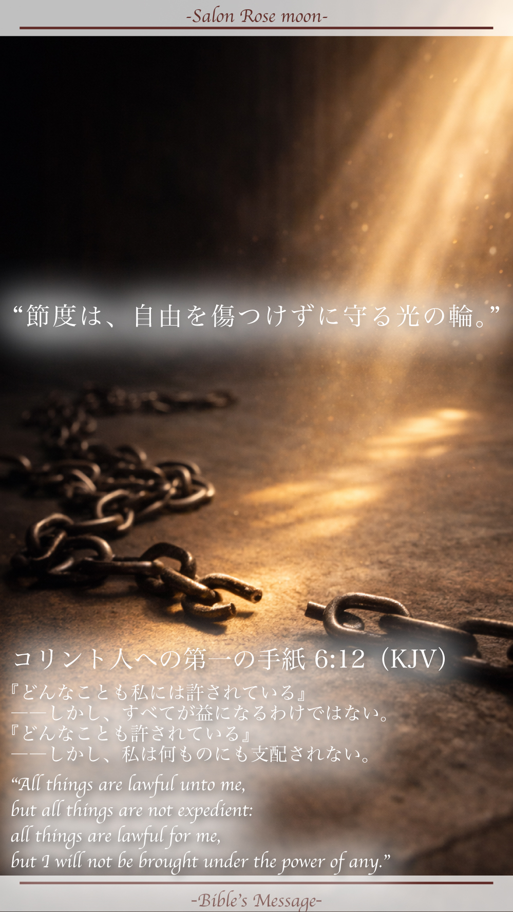 節度を整える聖書の言葉｜コリント第一 6:12