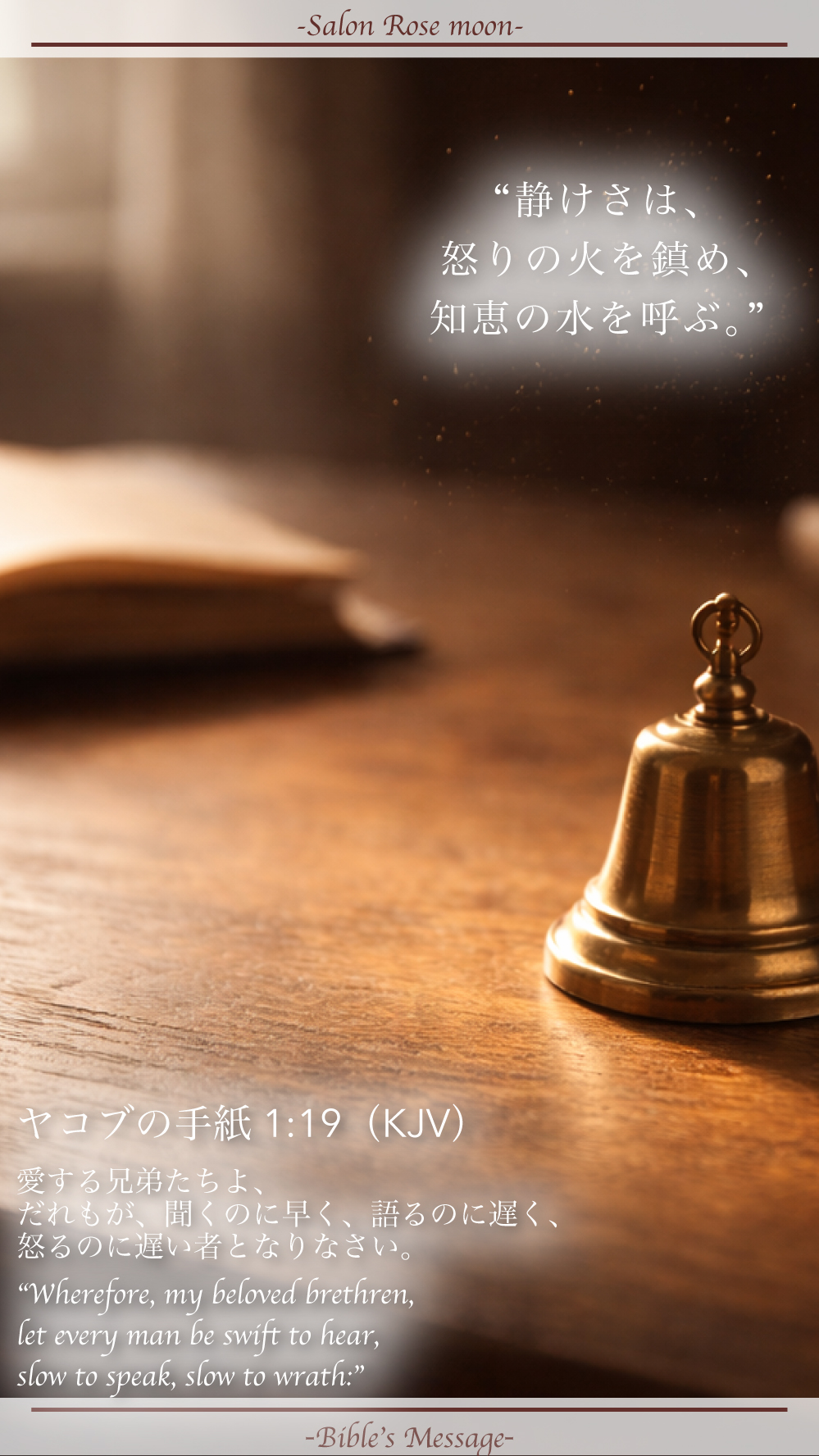 静けさを整える聖書の言葉|ヤコブ 1:19