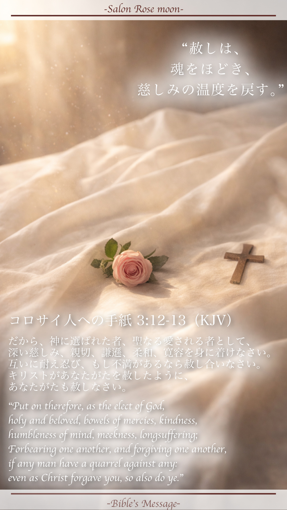 慈しみを整える聖書の言葉|コロサイ 3:12-13
