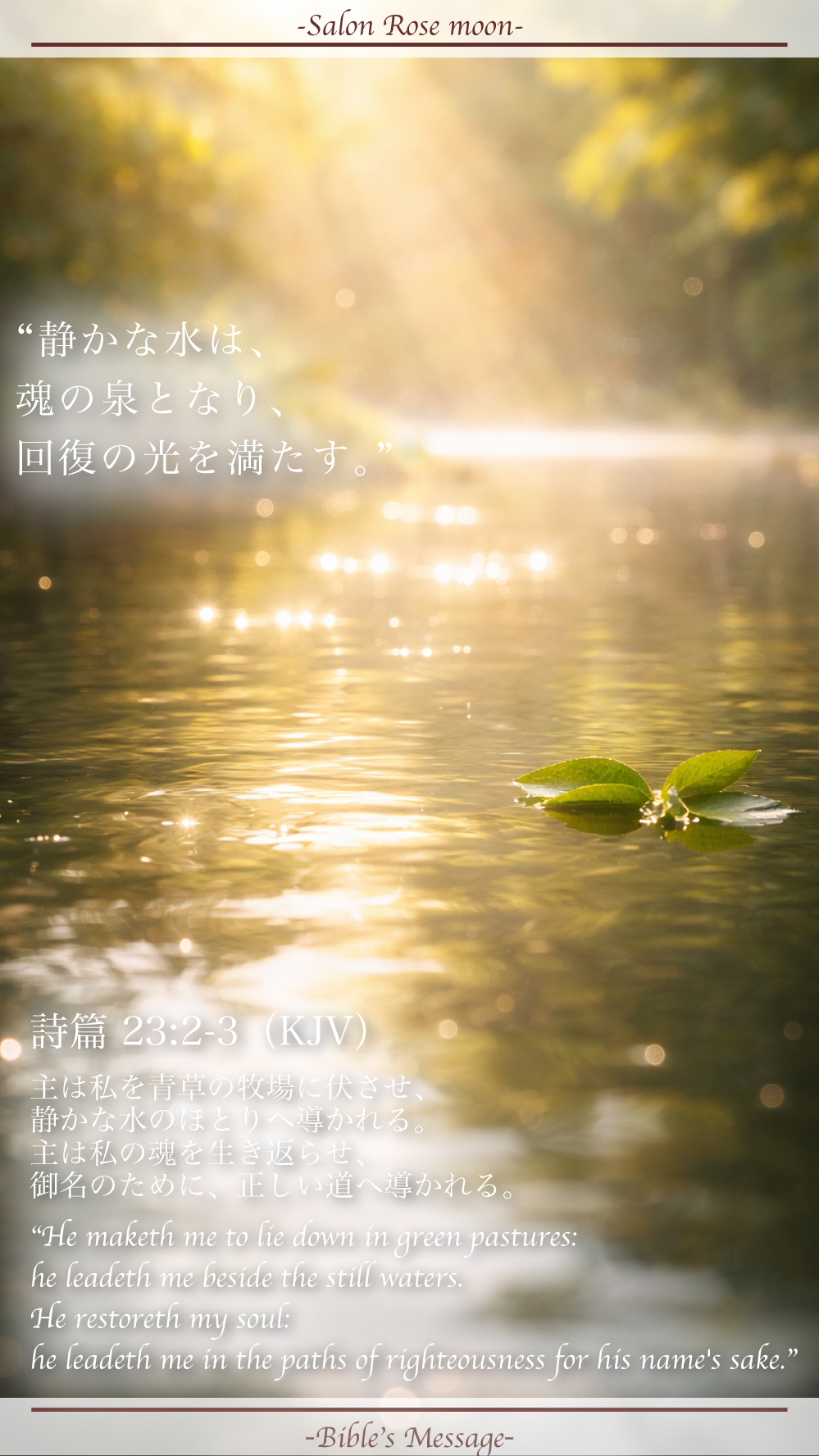 静かな水面に光が反射し、小さな緑の葉が浮かぶ近景(静かな水のほとりと魂の回復を象徴)