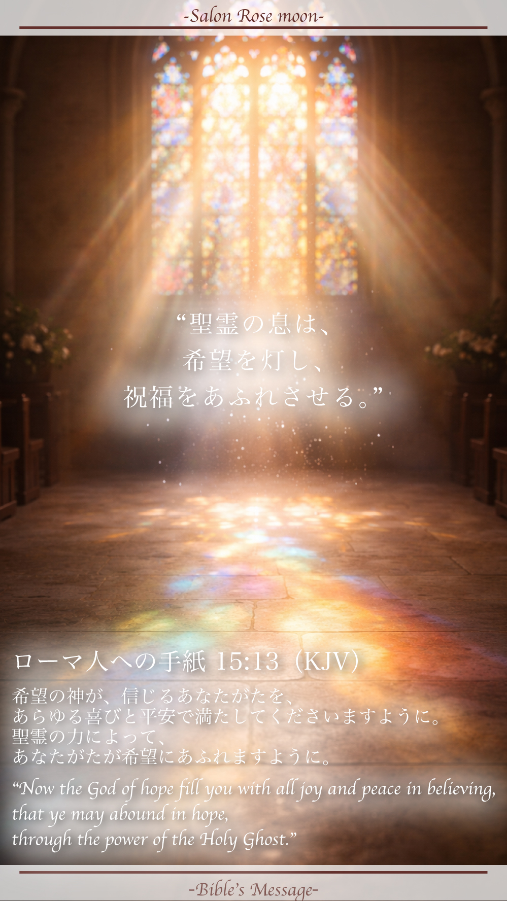 ステンドグラスの虹色の光が教会の床に広がり、光の粒が舞う情景(希望・喜び・平安と聖霊の力を象徴)