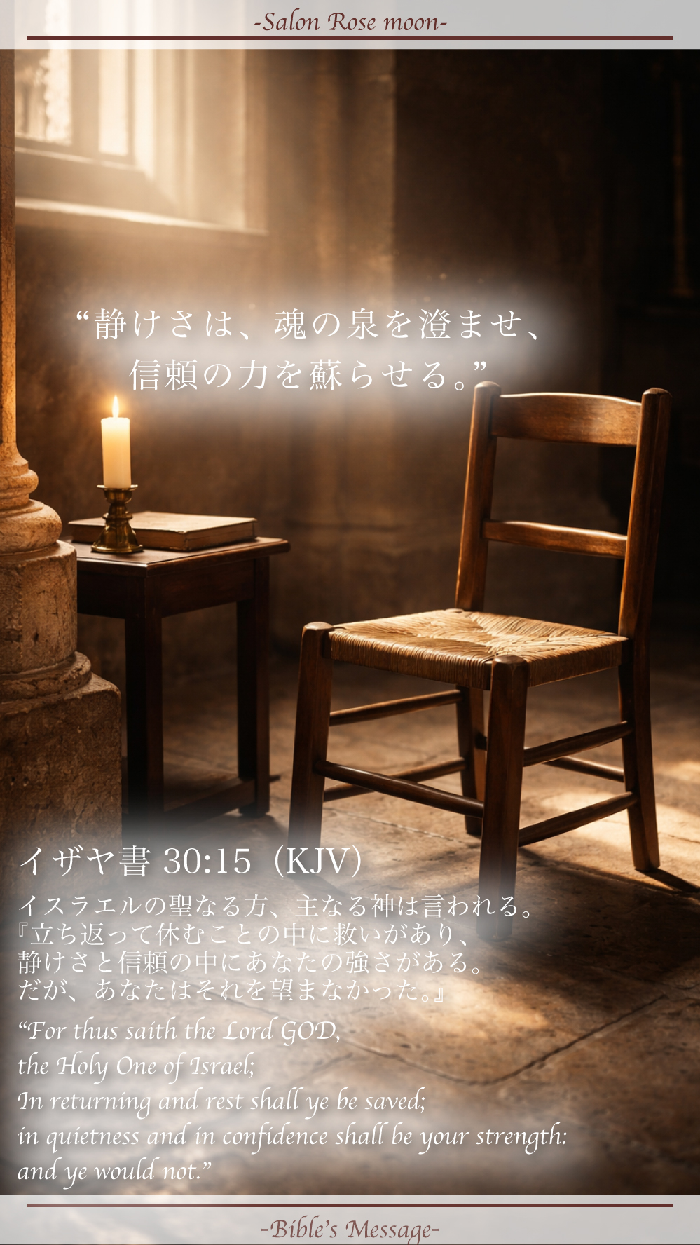 静けさを整える聖書の言葉｜イザヤ 30:15