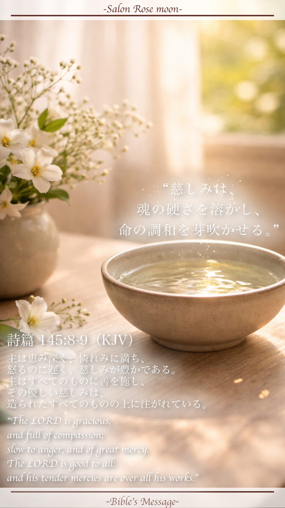 慈しみを整える聖書の言葉｜詩篇 145:8-9