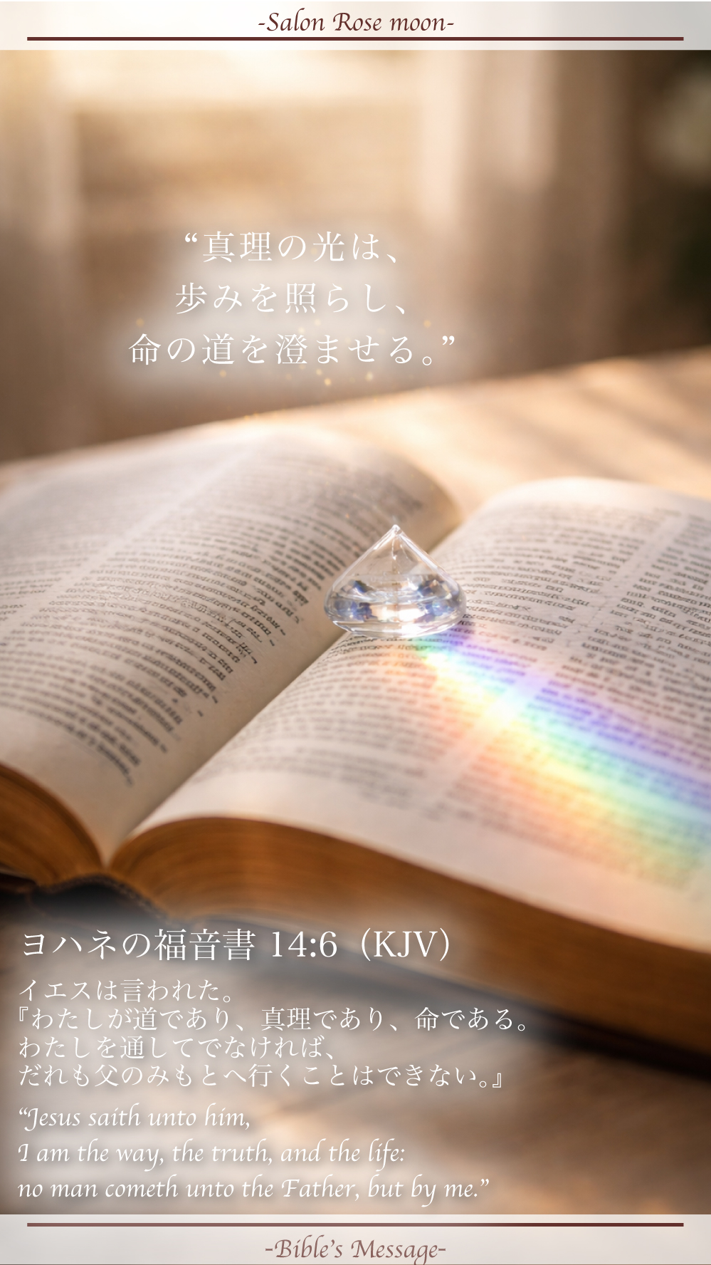 誠実を整える聖書の言葉｜ヨハネ 14:6