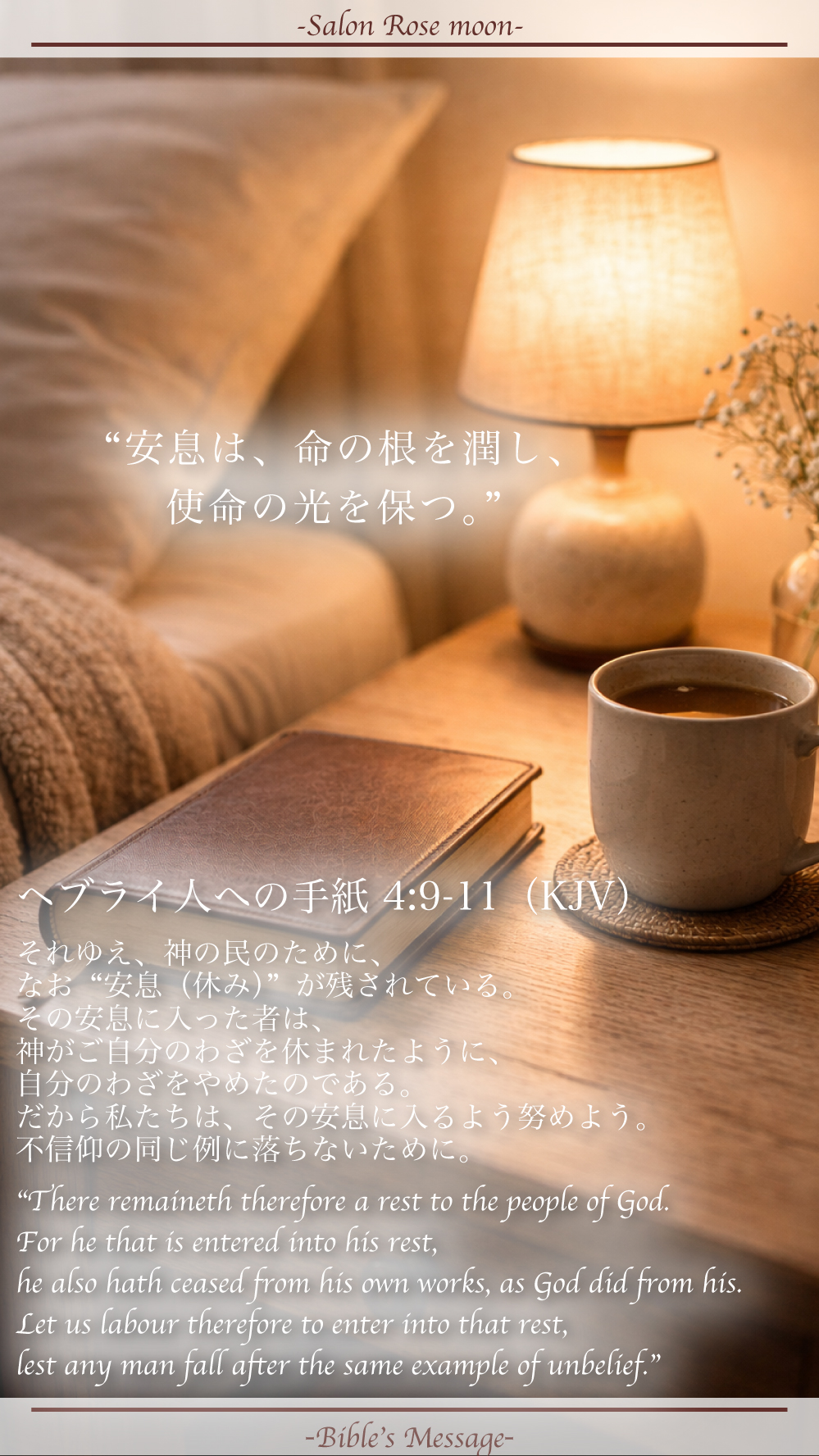 休息を整える聖書の言葉｜ヘブライ 4:9-11