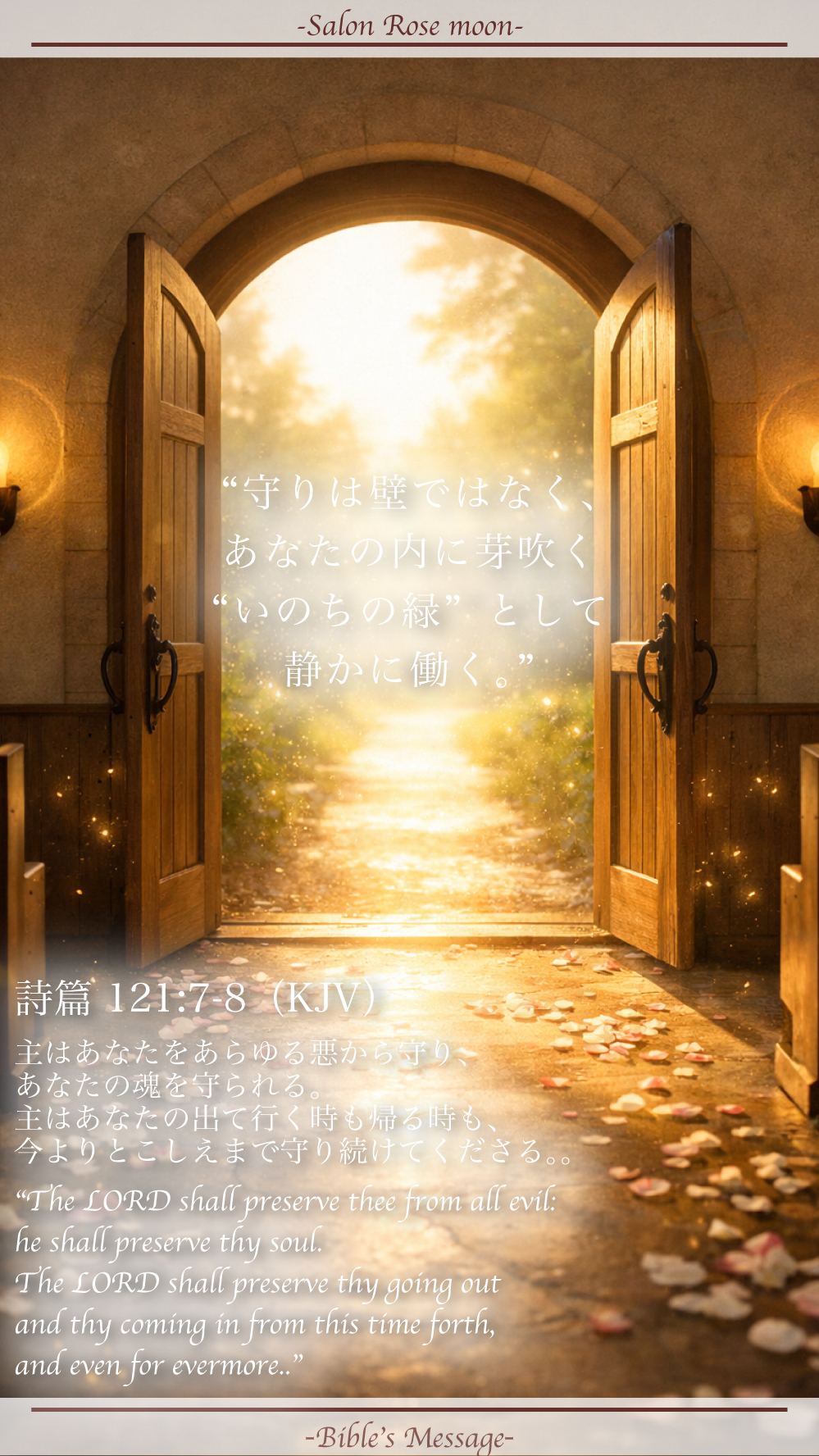 守りの祝福を整える聖書の言葉｜詩篇121:7-8