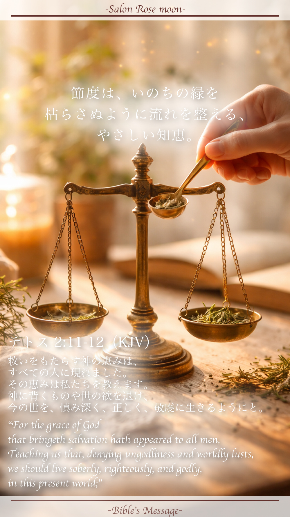 節度を取り戻す聖書の言葉｜テトス2:11-12