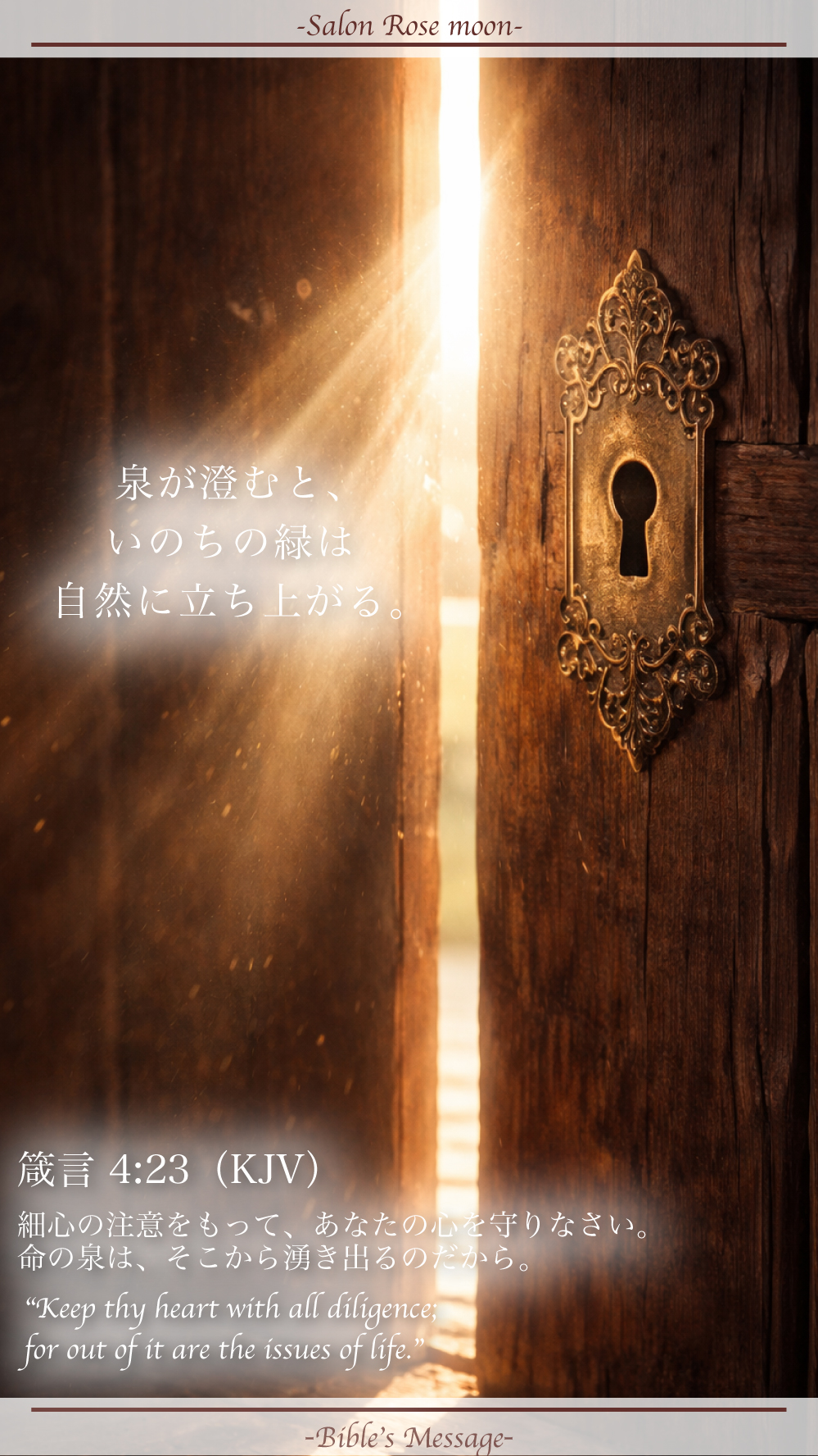 心の門を守る聖書の言葉｜箴言4:23