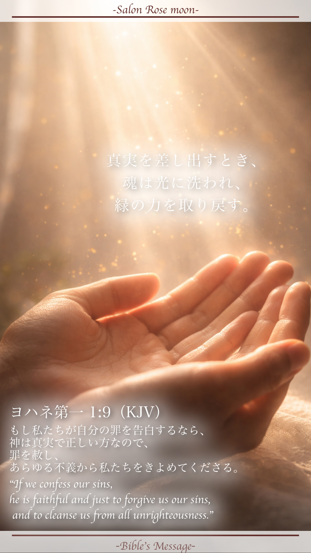 赦しで心を整える聖書の言葉｜ヨハネ第一1:9