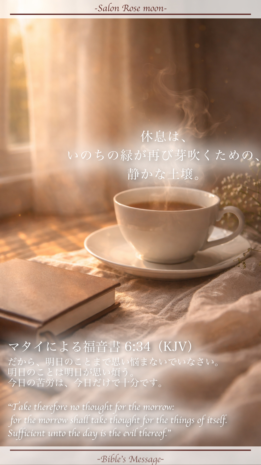 明日の心配を手放す聖書の言葉｜マタイ6:34