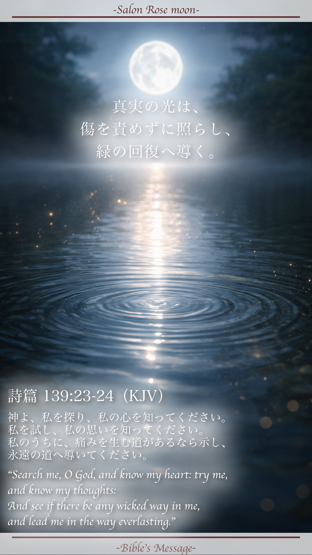 心の奥を照らす聖書の言葉｜詩篇139:23-24