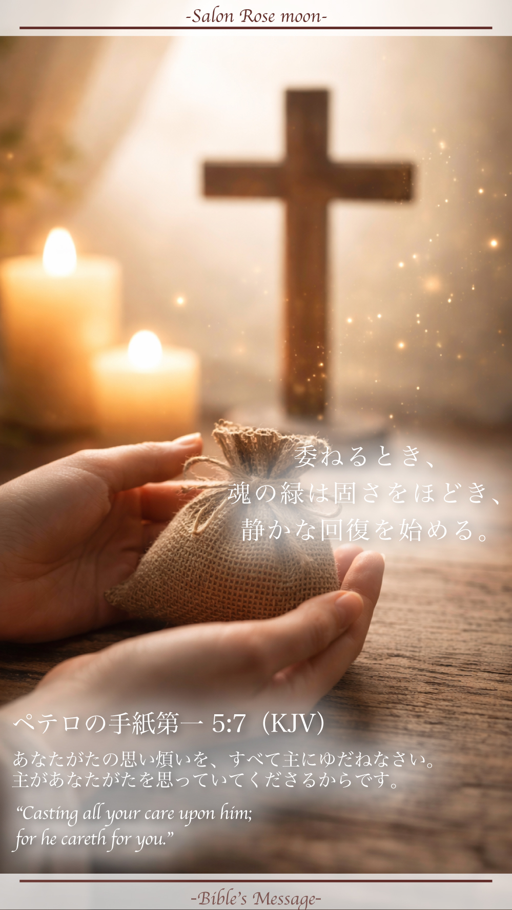 思い煩いを委ねて休む聖書の言葉｜ペテロ第一5:7