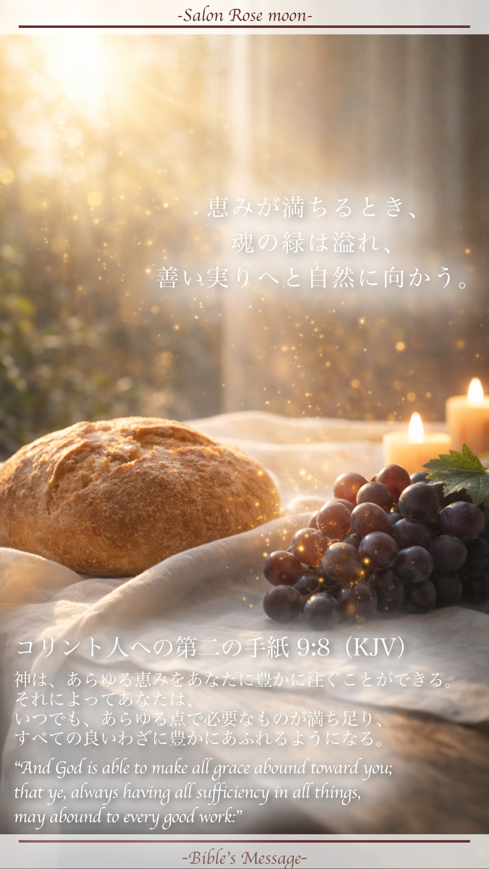 不足感をほどく祝福の言葉｜コリント第二9:8