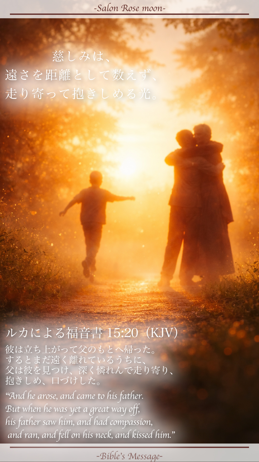 遠くにいても走り寄る愛の言葉｜ルカ15:20