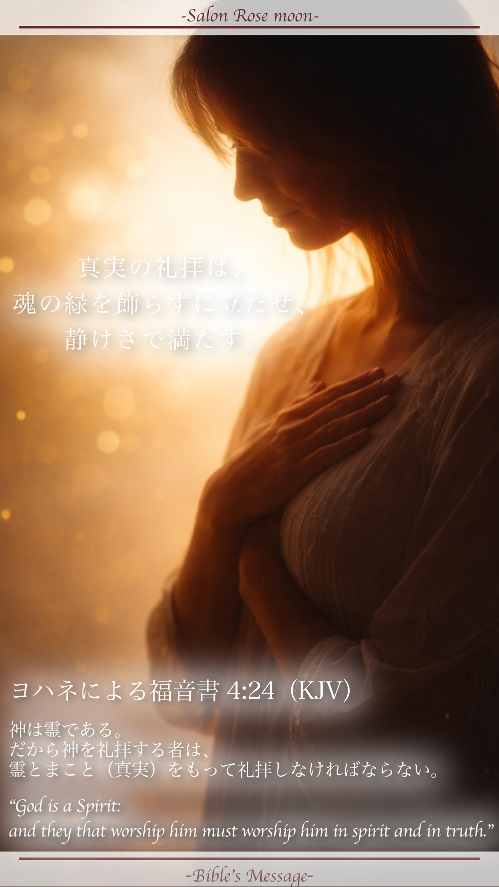 霊とまことで整える聖書の言葉｜ヨハネ4:24