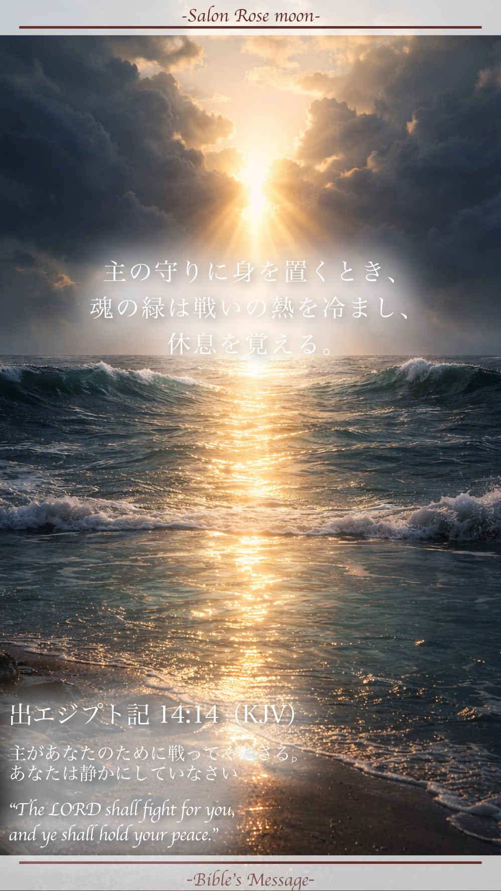 主が戦う、私は静かに休む聖書の言葉｜出エジプト14:14