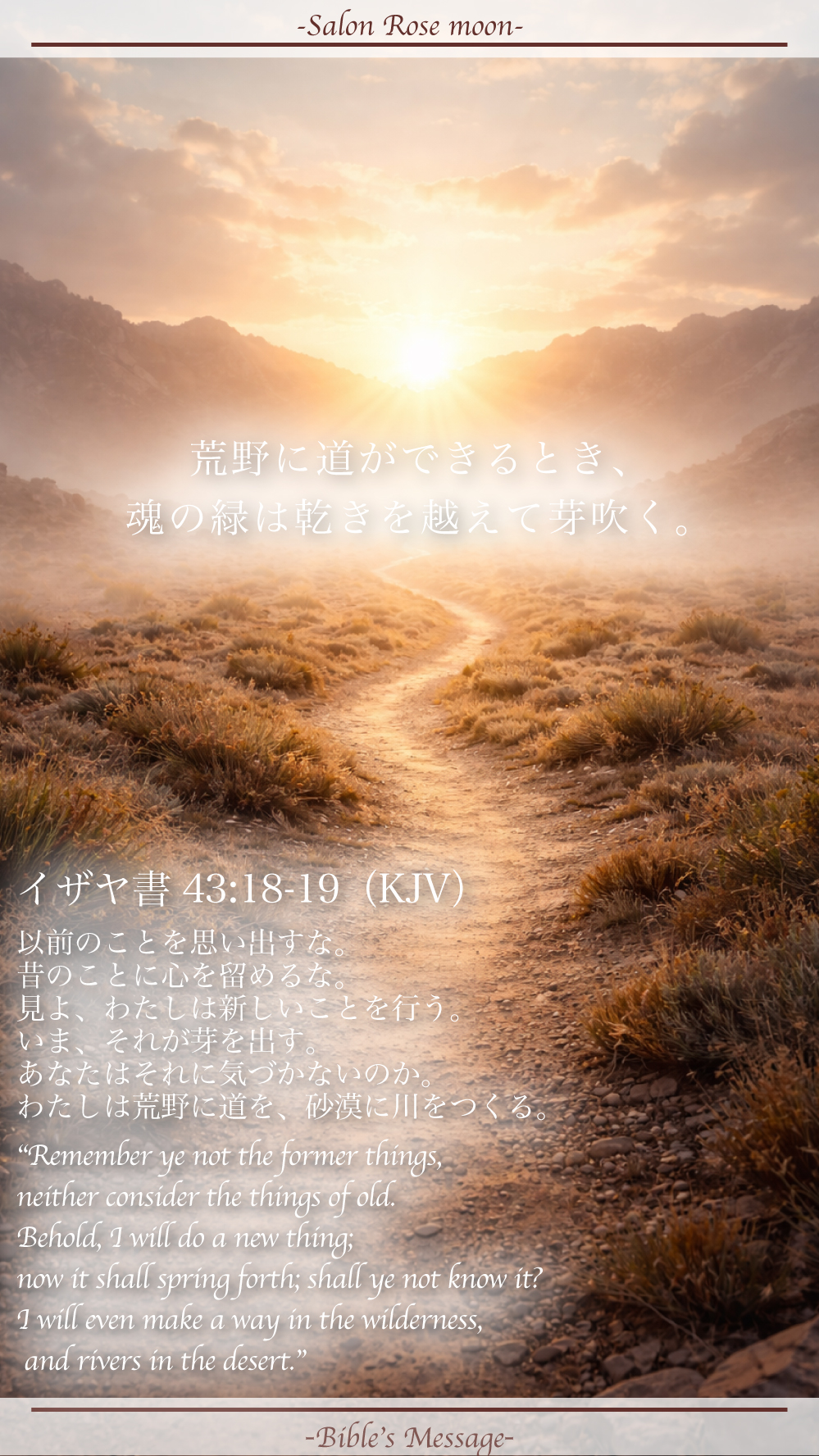 荒野に道が開く聖書の言葉｜イザヤ43:18-19