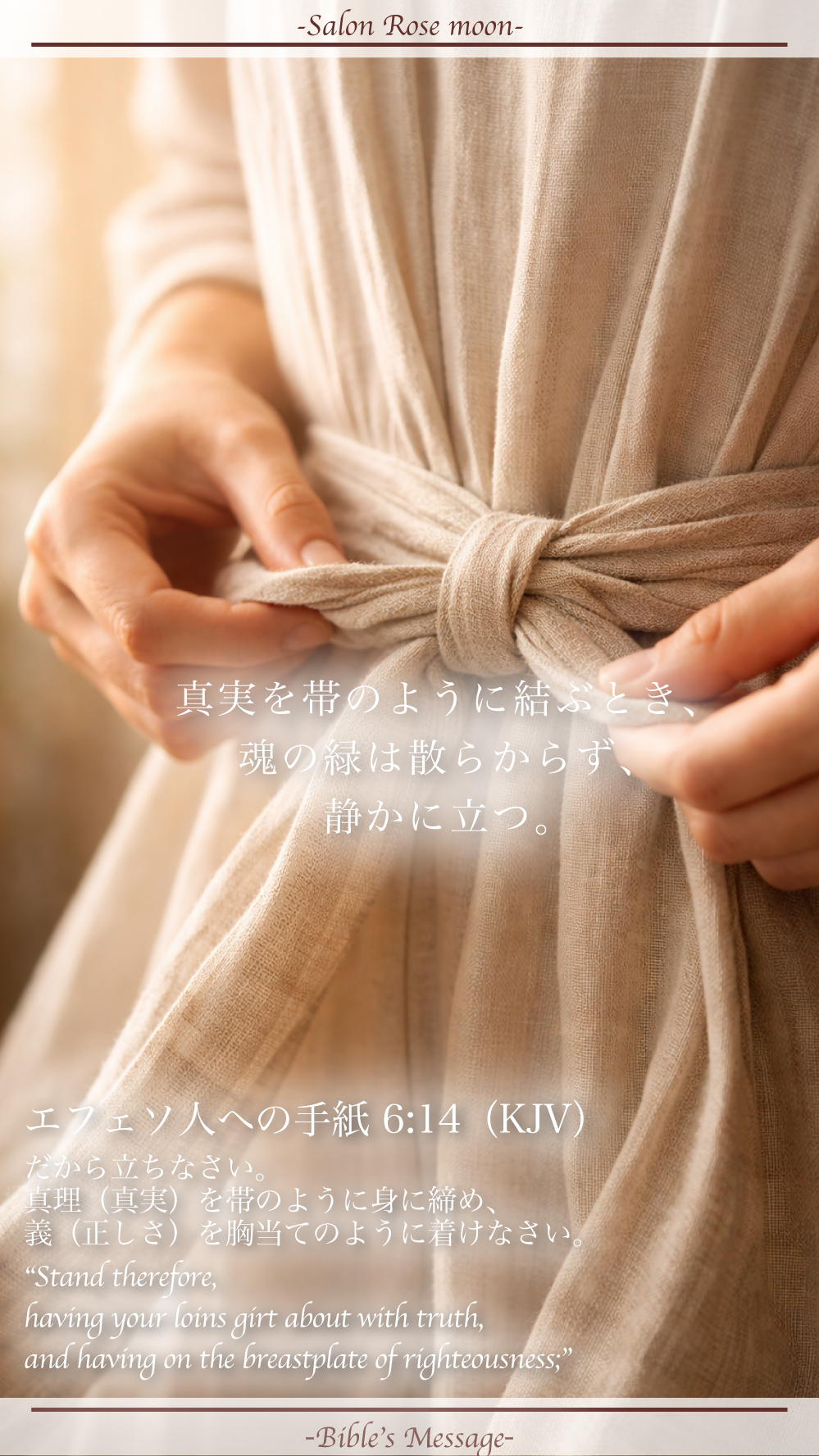 真実で整える聖書の言葉｜エフェソ6:14