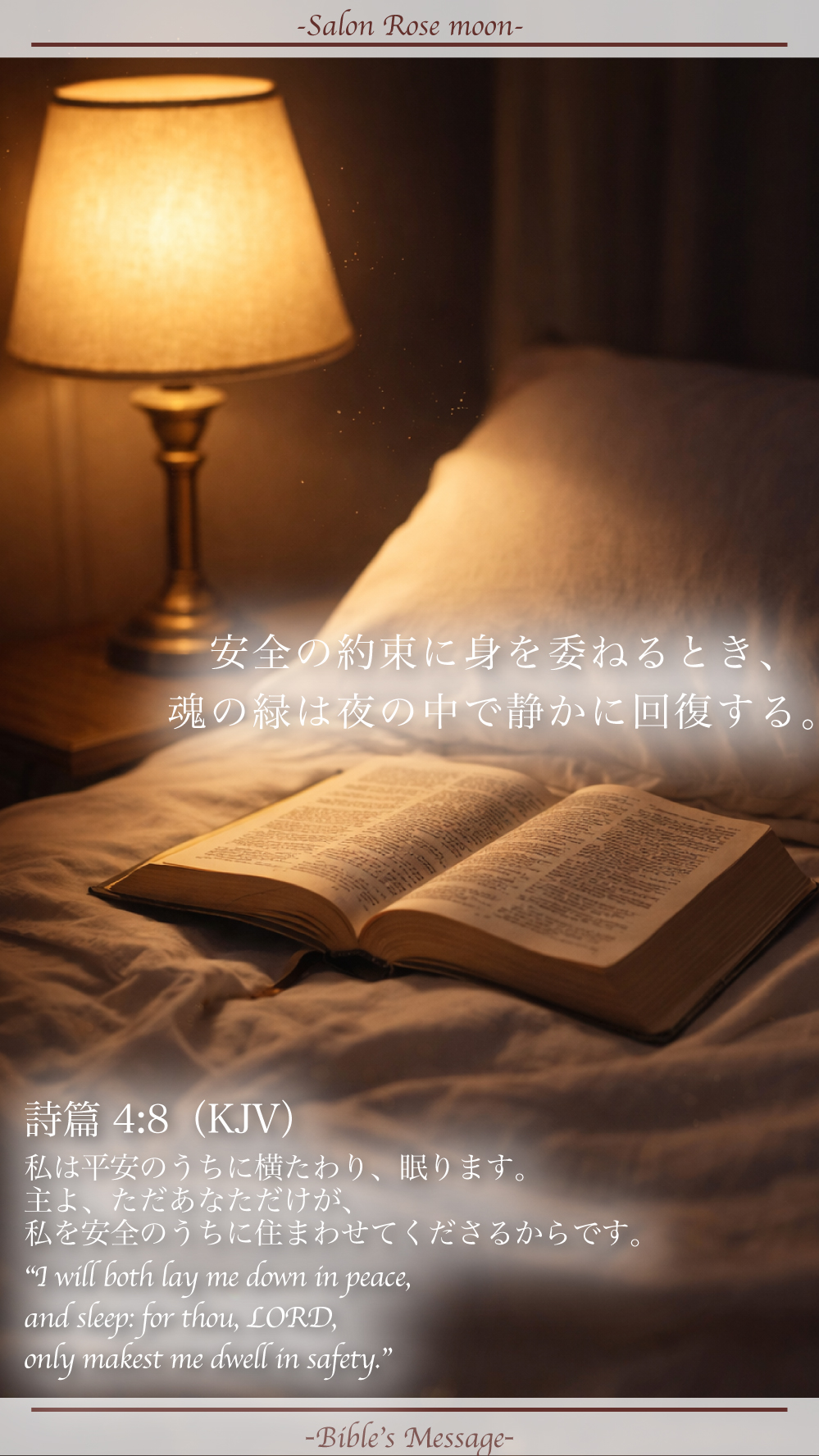 平安のうちに眠る聖書の言葉｜詩篇4:8
