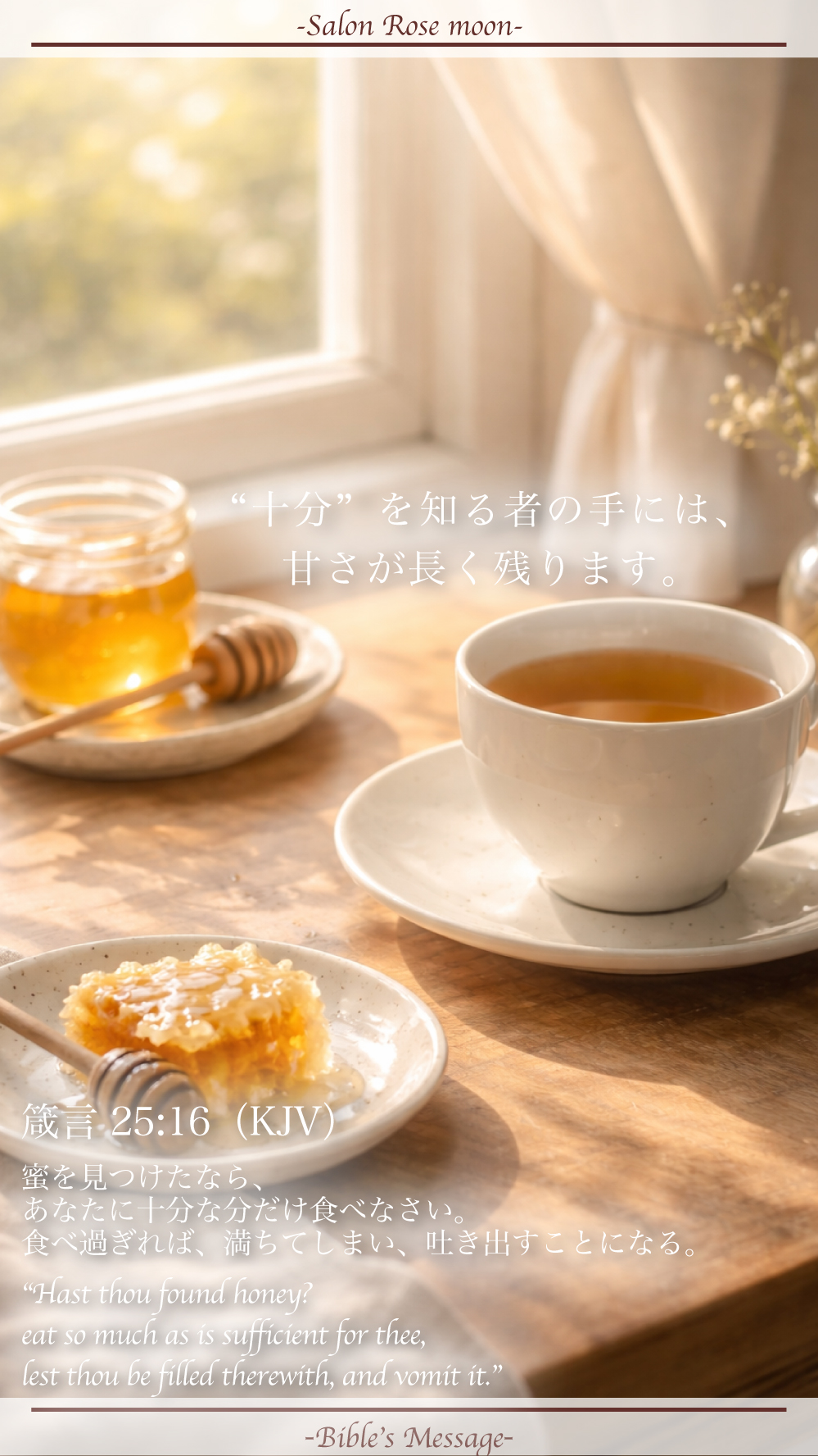 節度で静まる聖書の言葉｜箴言25:16