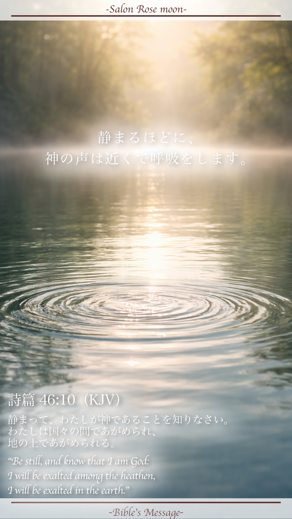 静けさで整える聖書の言葉｜詩篇46:10
