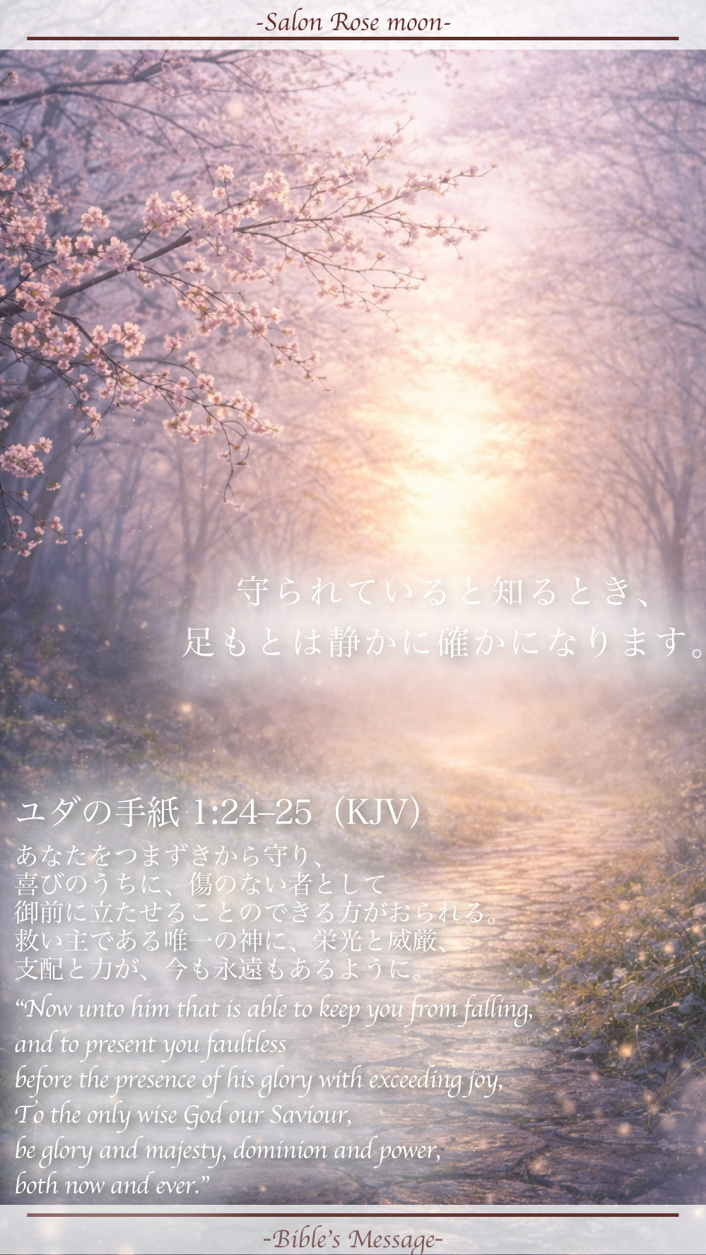 守られて静まる聖書の言葉｜ユダ1:24-25