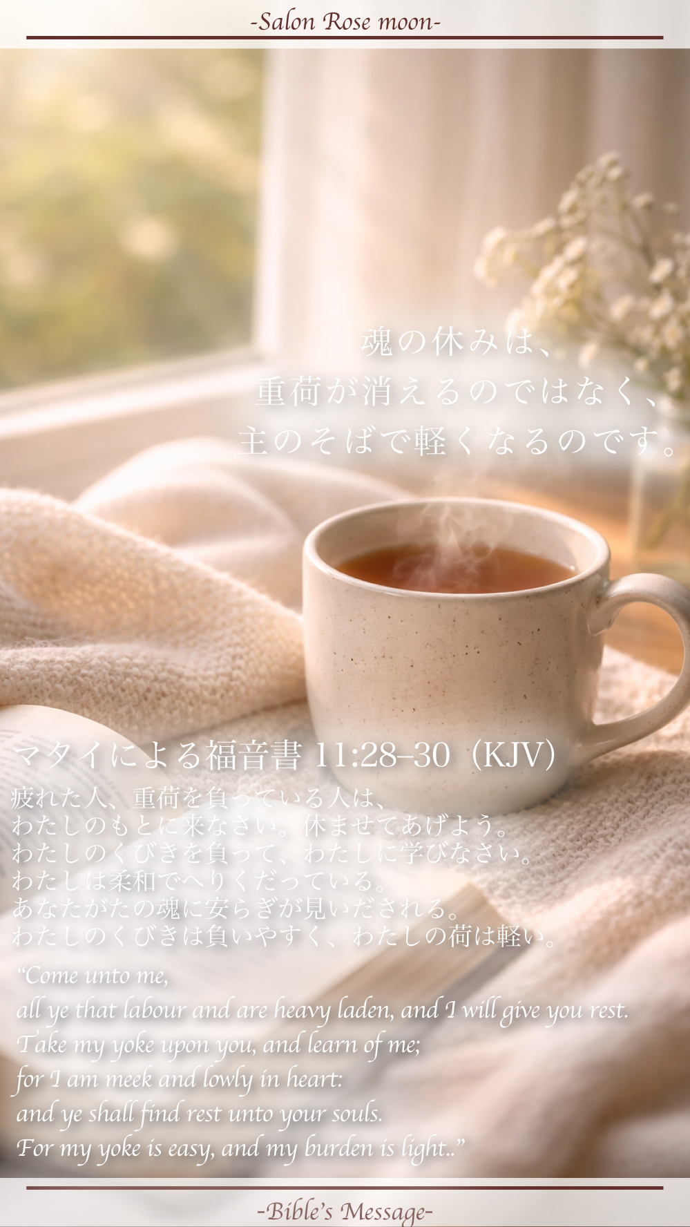 魂を休ませる聖書の言葉｜マタイ11:28-30