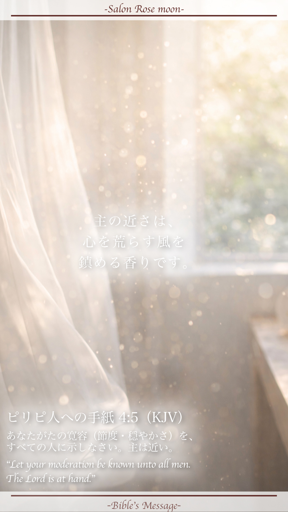 穏やかさで整える聖書の言葉｜ピリピ4:5