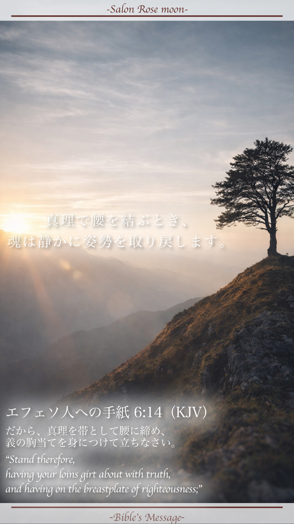 真理に立つ聖書の言葉｜エフェソ6:14