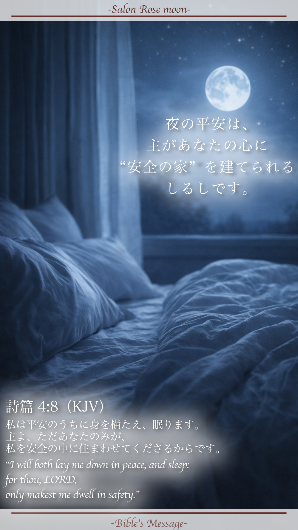 平安に眠る聖書の言葉｜詩篇4:8