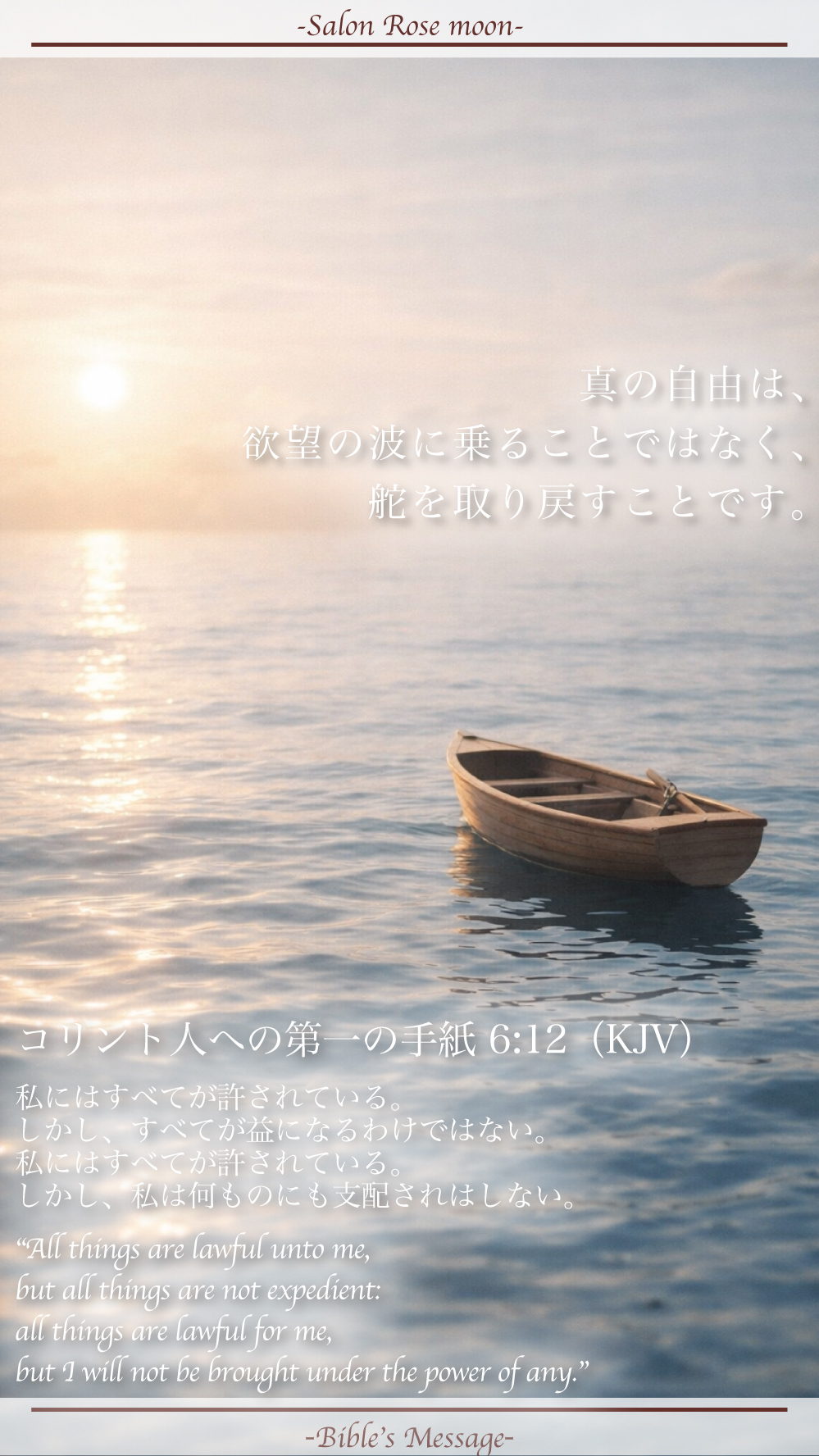 支配されない自由の聖書の言葉｜コリント第一6:12